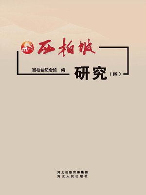 cover image of 西柏坡研究